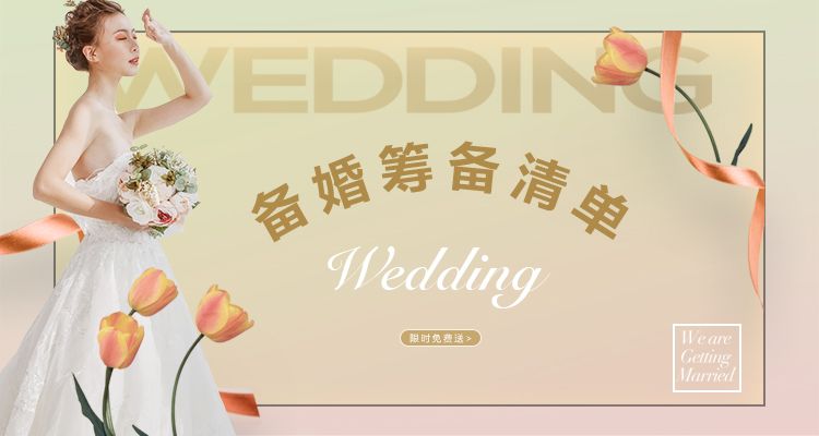 超全备婚筹备清单“限时免费送送送”