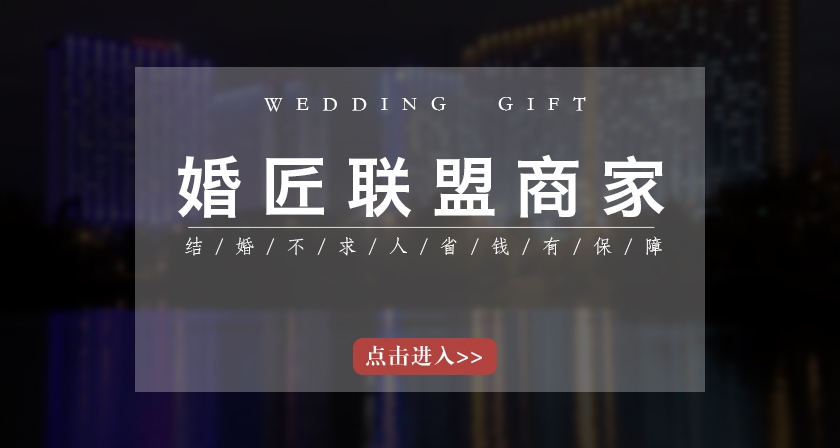婚匠联盟商家-兰州一站式婚礼筹备服务-省钱、省力、省心!