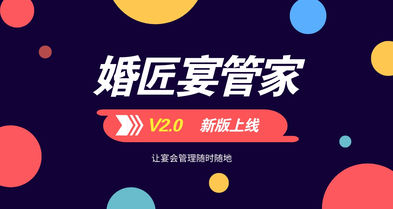 婚匠宴管家2.0版本上线-让宴会管理随时随地